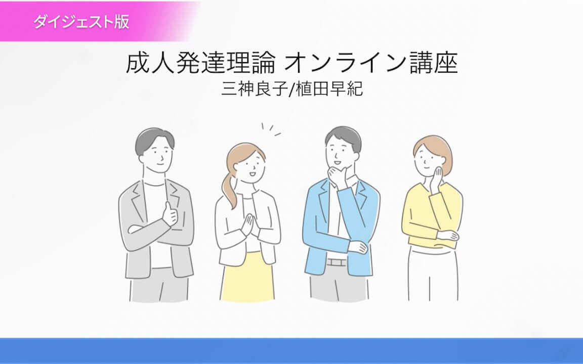 成人発達理論 オンライン講座